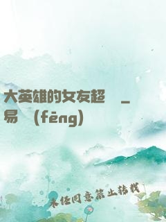 大英雄的女友超級兇