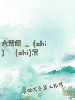 大荒原靈
