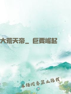 大荒天帝