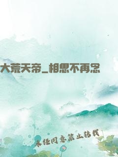 大荒天帝