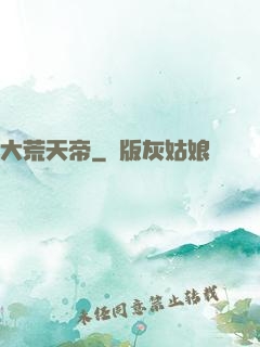 大荒天帝