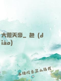 大荒天帝