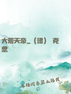 大荒天帝