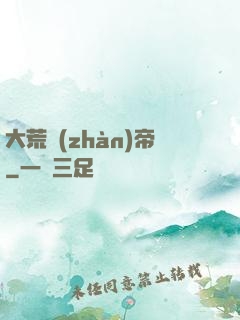 大荒戰(zhàn)帝