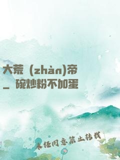 大荒戰(zhàn)帝