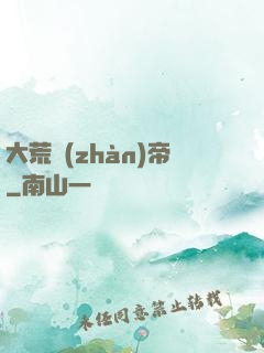 大荒戰(zhàn)帝