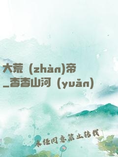 大荒戰(zhàn)帝