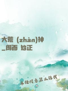 大荒戰(zhàn)神
