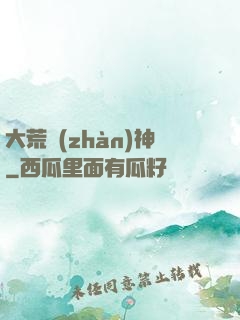 大荒戰(zhàn)神