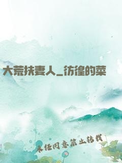大荒扶妻人