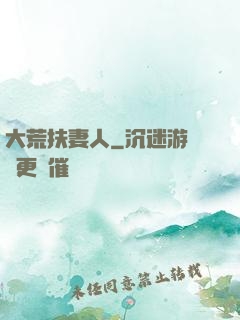 大荒扶妻人