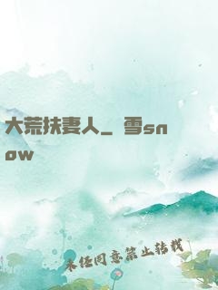 大荒扶妻人