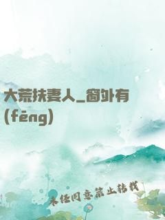 大荒扶妻人