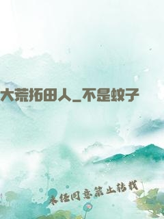 大荒拓田人