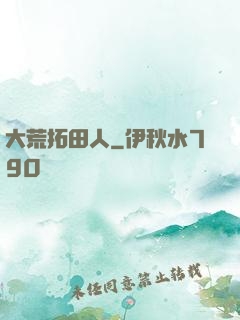 大荒拓田人