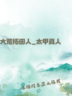 大荒拓田人