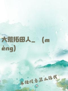 大荒拓田人