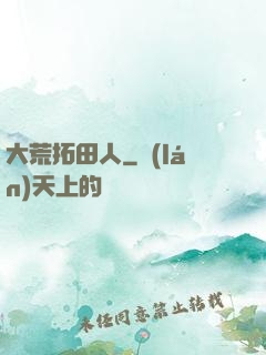 大荒拓田人