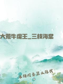 大荒牛魔王