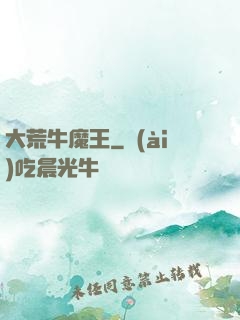 大荒牛魔王