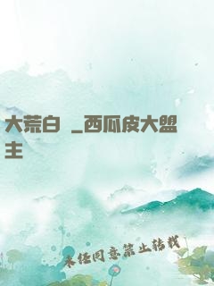 大荒白裝