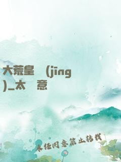 大荒皇極經(jīng)