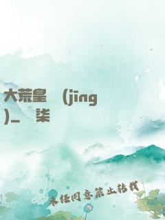 大荒皇極經(jīng)