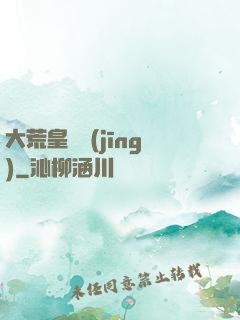 大荒皇極經(jīng)