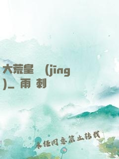 大荒皇極經(jīng)