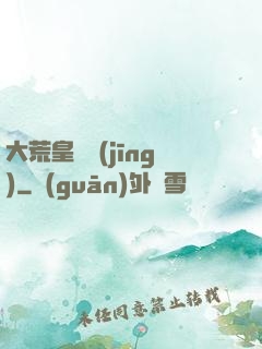 大荒皇極經(jīng)