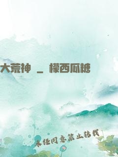 大荒神記