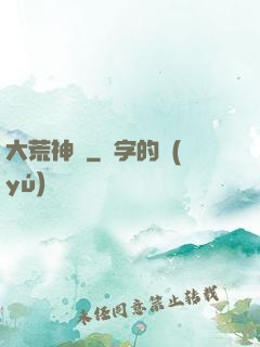 大荒神記