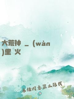 大荒神記
