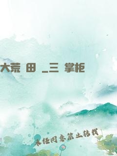 大荒種田記