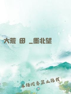 大荒種田記
