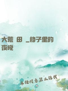 大荒種田記