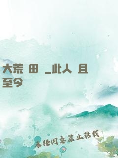 大荒種田記