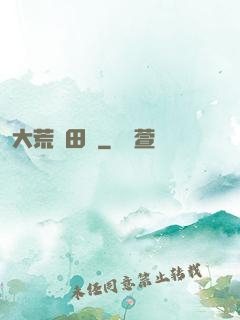 大荒種田記