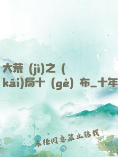 大荒紀(jì)之開(kāi)局十個(gè)呂布