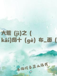 大荒紀(jì)之開(kāi)局十個(gè)呂布