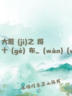 大荒紀(jì)之開局十個(gè)呂布
