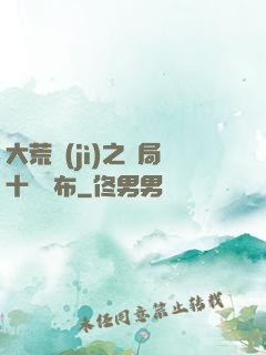 大荒紀(jì)之開局十個呂布