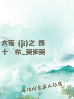 大荒紀(jì)之開局十個呂布