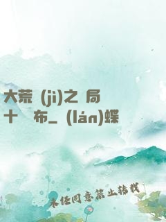 大荒紀(jì)之開局十個呂布