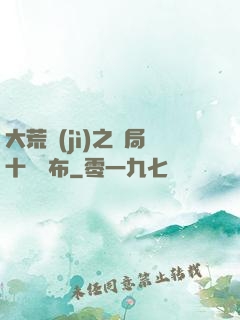 大荒紀(jì)之開局十個呂布