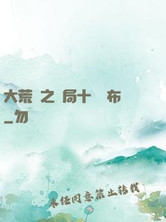 大荒紀之開局十個呂布