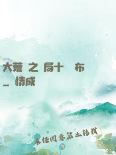 大荒紀之開局十個呂布