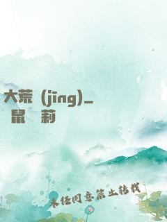 大荒經(jīng)