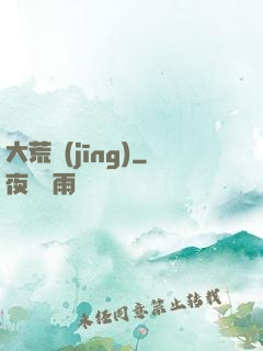 大荒經(jīng)