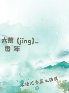 大荒經(jīng)